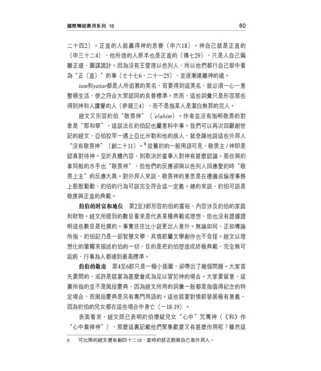 國際釋經應用系列18 ：約伯記 | The NIV Application Commentary, NIVAC, Vol. 18, Job, Traditional Chinese, Paperback