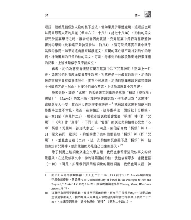 國際釋經應用系列18 ：約伯記 | The NIV Application Commentary, NIVAC, Vol. 18, Job, Traditional Chinese, Paperback