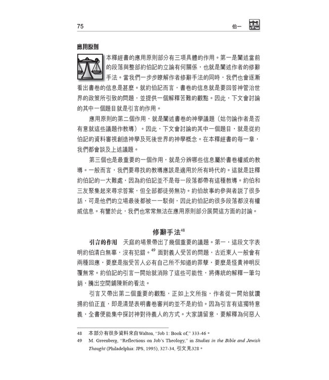 國際釋經應用系列18 ：約伯記 | The NIV Application Commentary, NIVAC, Vol. 18, Job, Traditional Chinese, Paperback