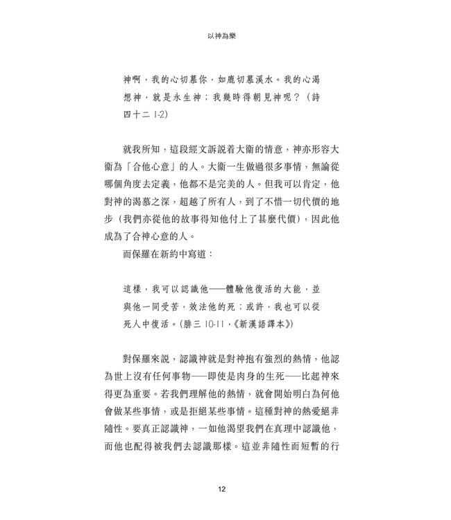 以神為樂：獻上真理的敬拜 | Delighting in God