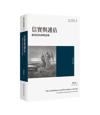 台灣基督教文藝 Chinese Christian Literature Council (TW) 信實與護佑：創世記的神學詮釋