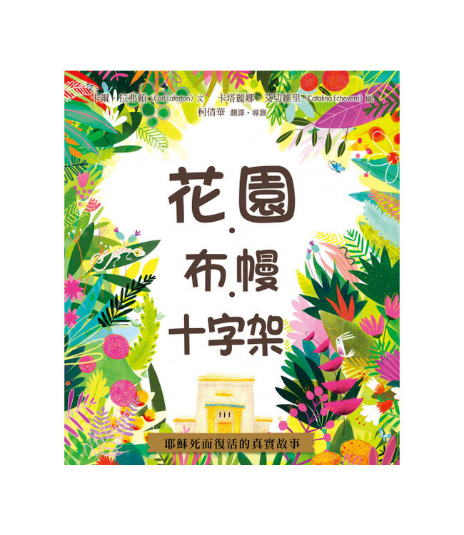 花園．布幔．十字架（精裝） | The Garden, the Curtain and the Cross