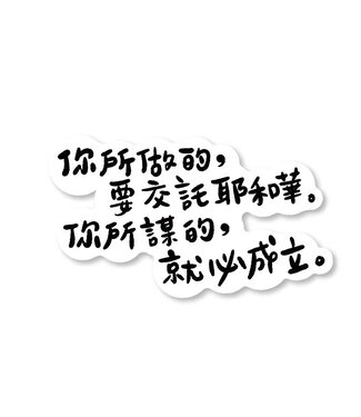 樂菓子文創 (CCLM) 聖經話語防水貼紙：你所做的，要交託耶和華