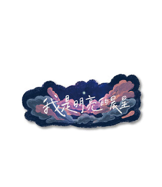 樂菓子文創 (CCLM) 聖經話語防水貼紙：我是明亮的晨星