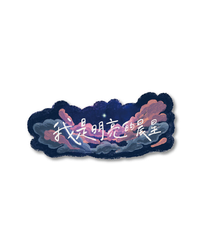 聖經話語防水貼紙：我是明亮的晨星