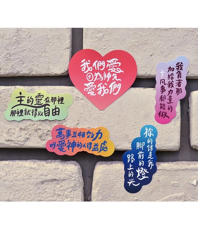 聖經話語防水貼紙：得益處款