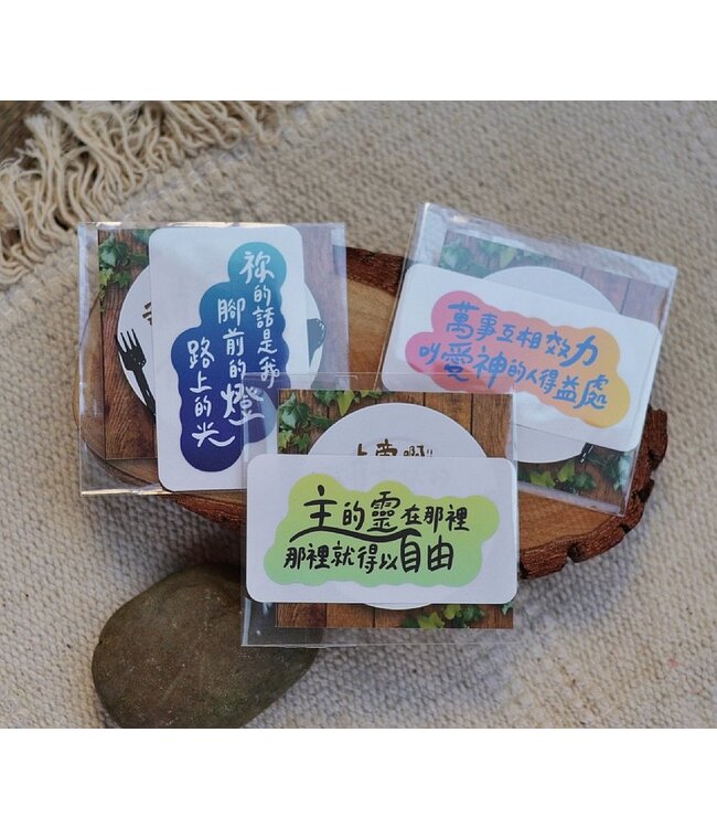 聖經話語防水貼紙：得益處款