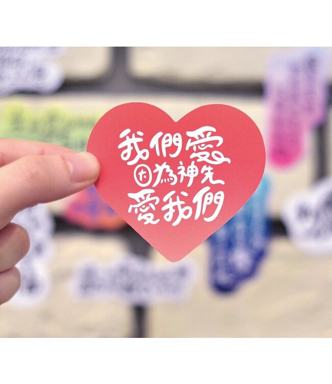 聖經話語防水貼紙：神先愛款