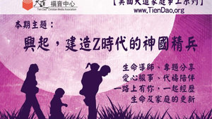 【美國天道家庭事工系列】興起,建造Z時代的神國精兵 (TD Family Ministry Apr 2023) 【美國天道家庭事工系列】興起,建造Z時代的神國精兵 (TD Family Ministry Apr 2023)