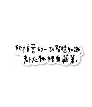樂菓子文創 (CCLM) 聖經話語防水貼紙：所積蓄的一切智慧知識