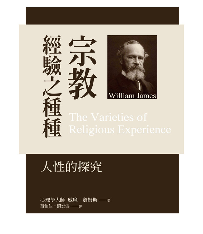 宗教經驗之種種（2022年版）：人性的探究 | The Varieties of Religious Experience