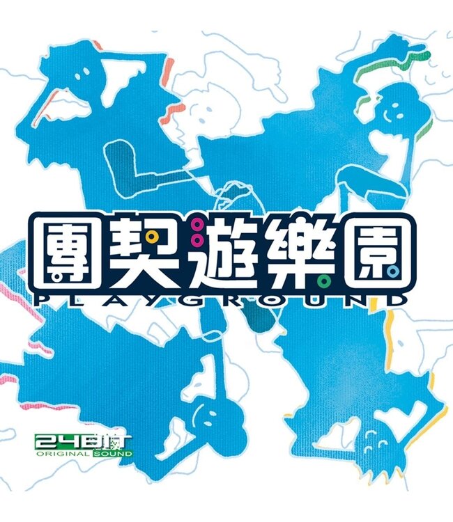 團契遊樂園 (CD)