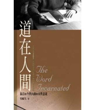 台灣校園書房 Campus Books 道在人間：福音的今世內涵與永世