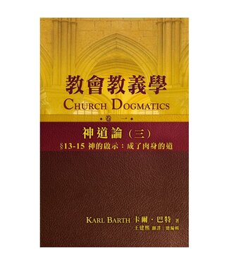 天道書樓 Tien Dao Publishing House 教會教義學（卷一）：神道論（三）神的啟示：成了肉身的道