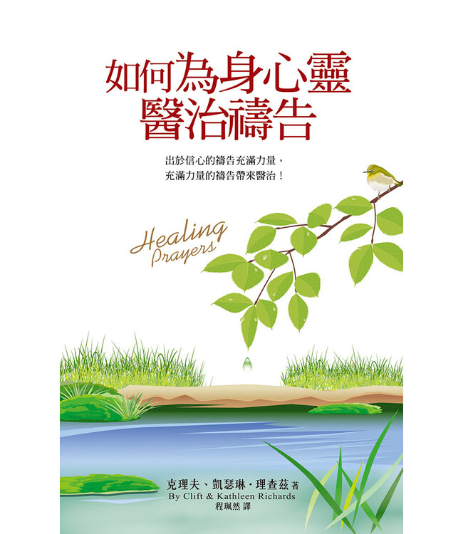如何為身心靈醫治禱告（3版）：出於信心的禱告充滿力量，充滿力量的禱告帶來醫治！ | Healing Prayers
