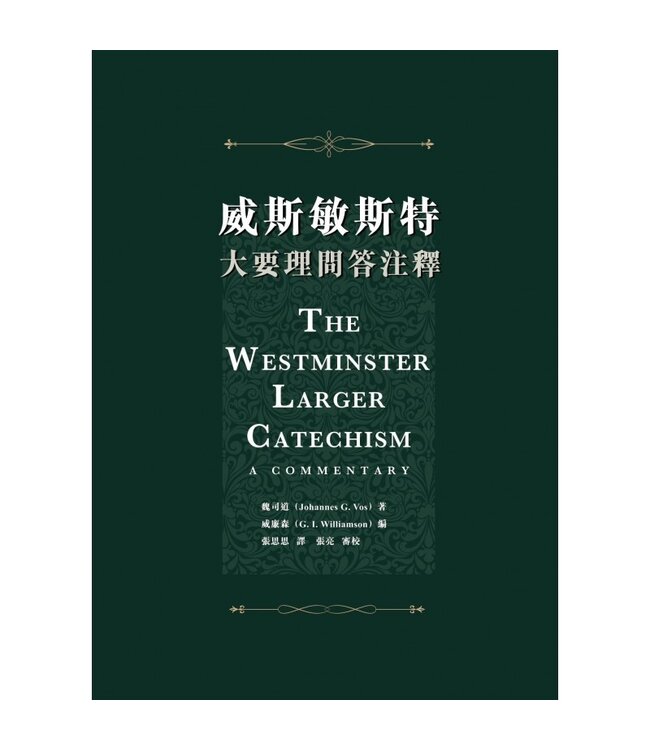 威斯敏斯特大要理問答注釋 | The Westminster Larger Catechism