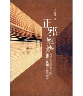 浸信會 Chinese Baptist Press 正邪難辨：再思基督宗教判斷正統與異端的權威標準