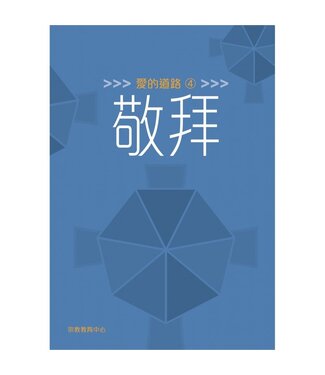 宗教教育中心 Religious Education Resource Centre 愛的道路4：敬拜