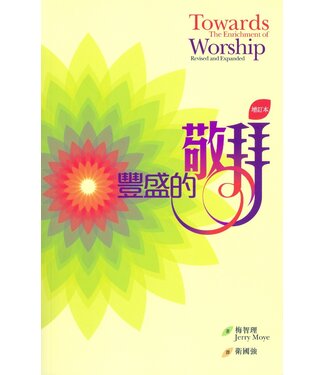 浸信會 Chinese Baptist Press 豐盛的敬拜（增訂本）