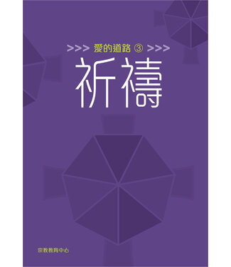 宗教教育中心 Religious Education Resource Centre 愛的道路3：祈禱