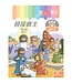 宗教教育中心 Religious Education Resource Centre 童心愛主（教師手冊）：混齡版2——迎接救主