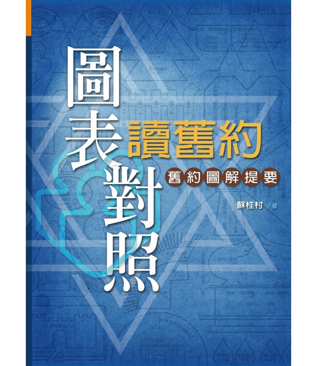 圖表對照讀舊約：舊約圖解提要