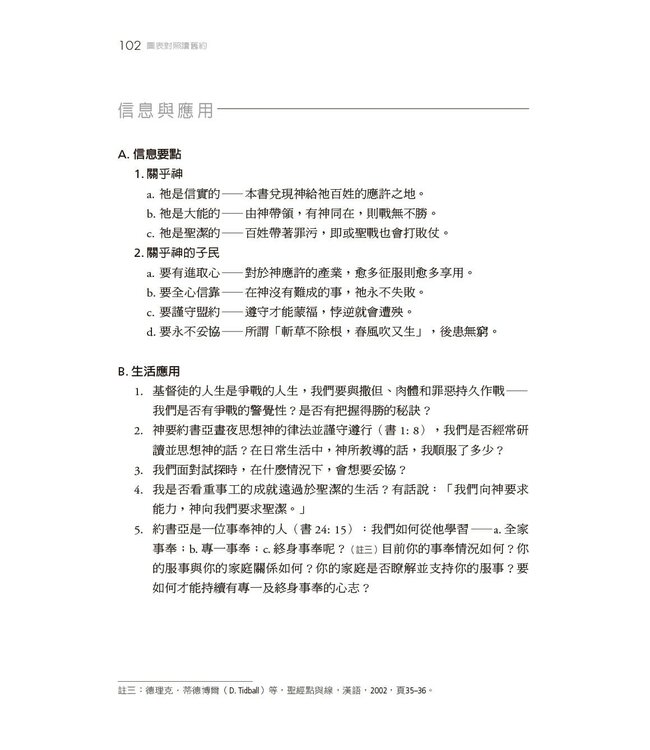 圖表對照讀舊約：舊約圖解提要