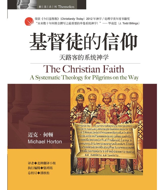 基督徒的信仰：天路客的系统神学 | The Christian Faith: A Systematic Theology for Pilgrims on the Way