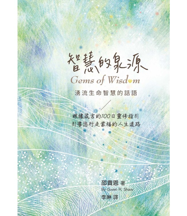 智慧的泉源：湧流生命智慧的話語（根據箴言的100日靈修指引）