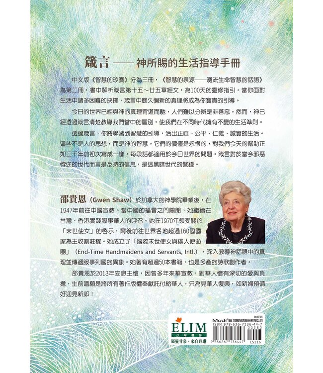 智慧的泉源：湧流生命智慧的話語（根據箴言的100日靈修指引）