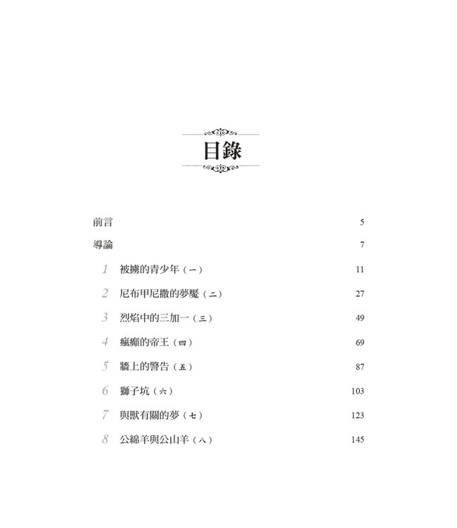 大衛鮑森研經叢書：但以理書注釋 | A Commentary on Daniel