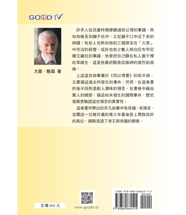 大衛鮑森研經叢書：但以理書注釋 | A Commentary on Daniel