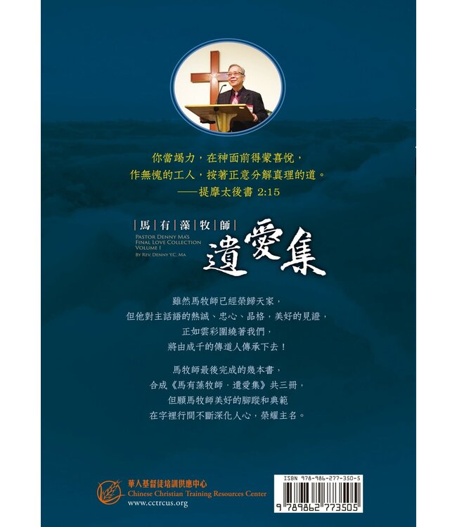 馬有藻牧師．遺愛集 I