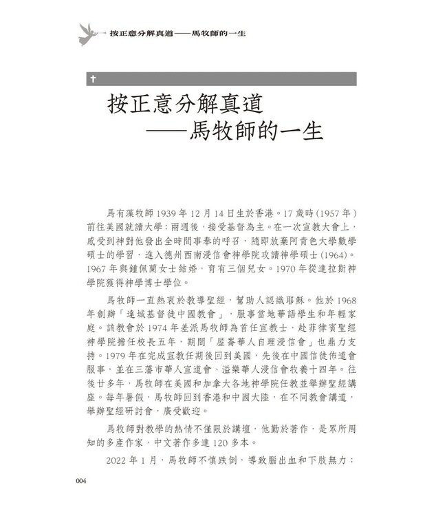 馬有藻牧師．遺愛集 I