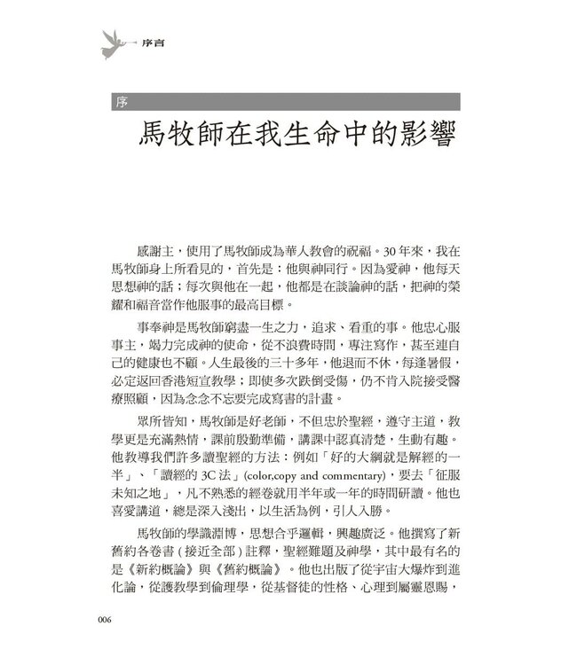 馬有藻牧師．遺愛集 I