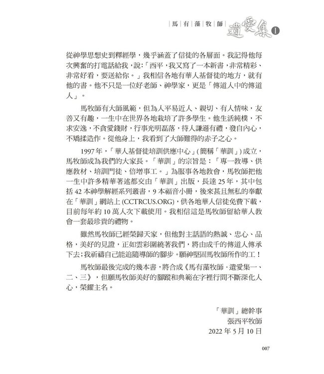 馬有藻牧師．遺愛集 I