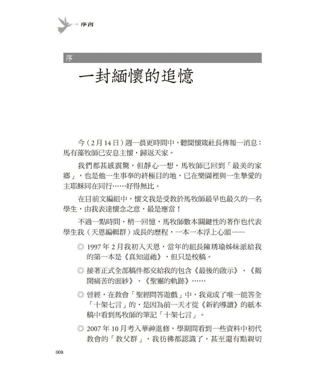 馬有藻牧師．遺愛集 I