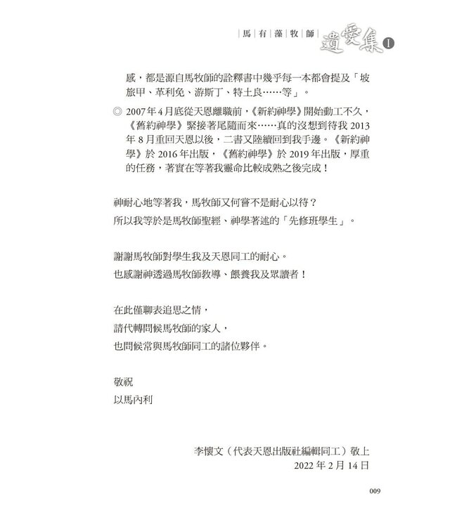 馬有藻牧師．遺愛集 I