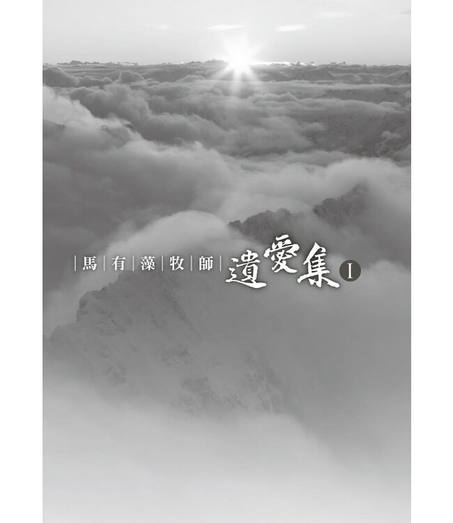 馬有藻牧師．遺愛集 I