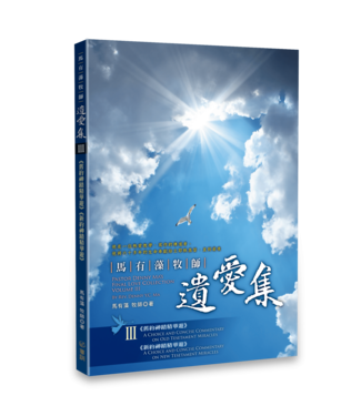 華人基督徒培訓供應中心 Chinese Christian Training Resources Center 馬有藻牧師．遺愛集 III