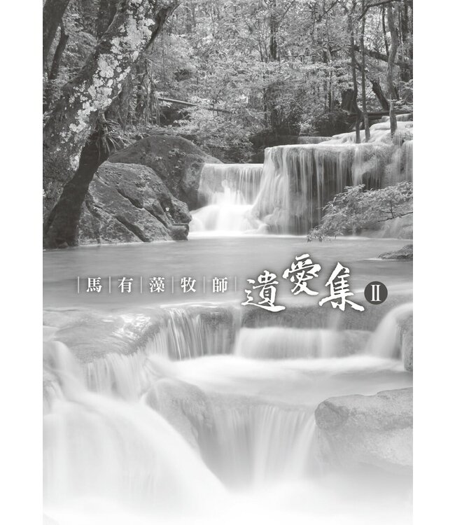 馬有藻牧師．遺愛集 II