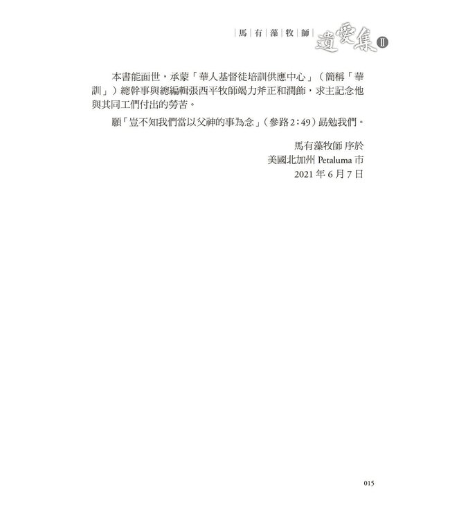 馬有藻牧師．遺愛集 II