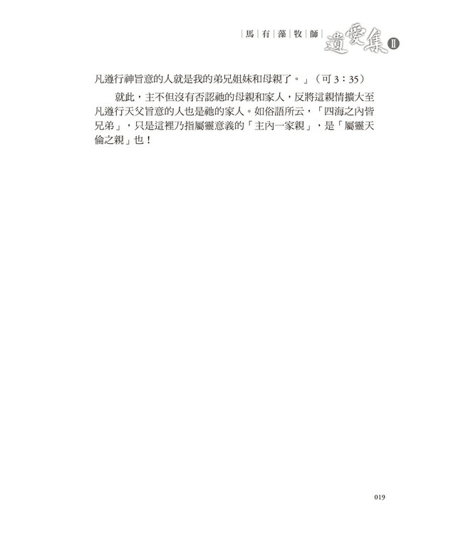 馬有藻牧師．遺愛集 II