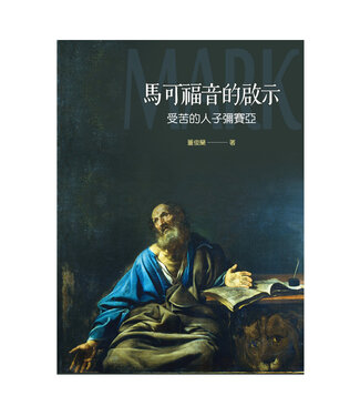 台灣教會公報社 (TW) 馬可福音的啟示：受苦的人子彌賽亞