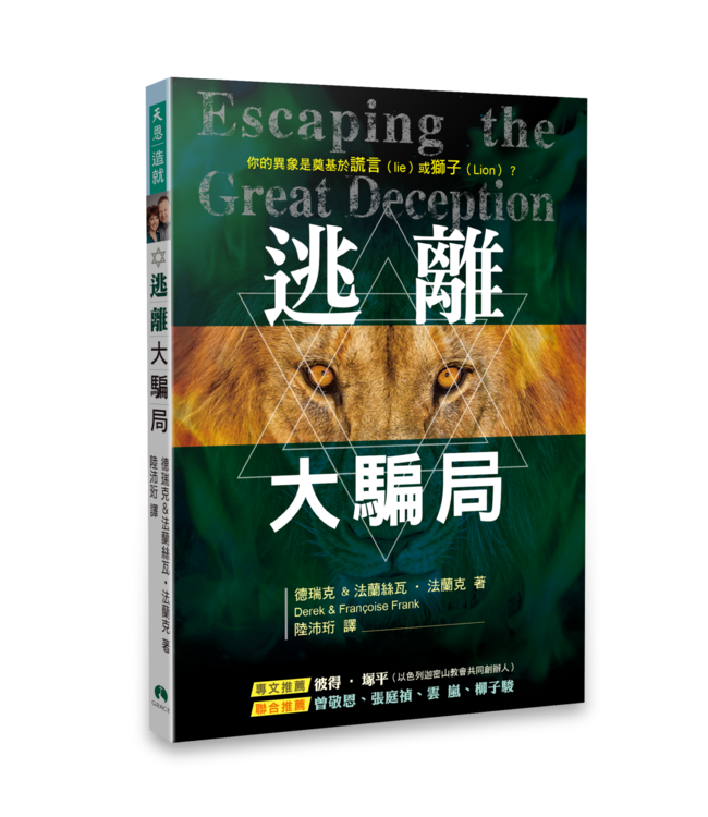 逃離大騙局 | Escaping the Great Deception