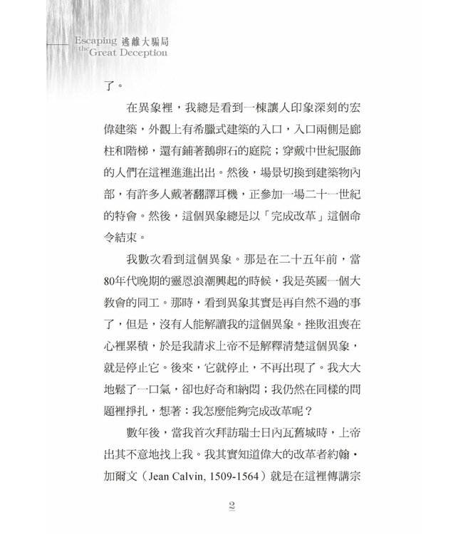 逃離大騙局 | Escaping the Great Deception
