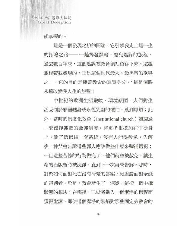 逃離大騙局 | Escaping the Great Deception