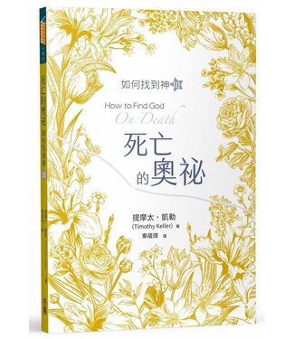 台灣校園書房 Campus Books 死亡的奧祕：如何找到神 Ⅲ