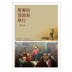 台灣教會公報社 (TW) 聖餐的淵源和舉行