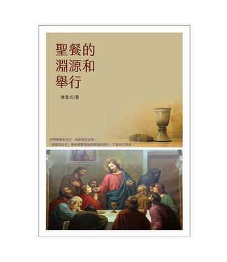 台灣教會公報社 (TW) 聖餐的淵源和舉行